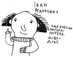 Вот так изобразил Ивана Малковича пятилетний читатель Северин Лубкивский